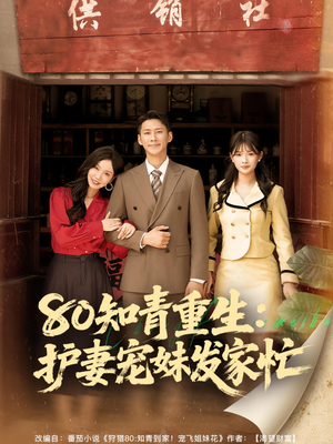 80知青重生护妻宠妹发家忙（80集）独家短剧免费看