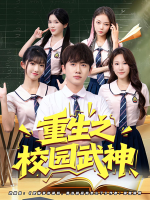 重生之校园武神（71集）在哪个平台看