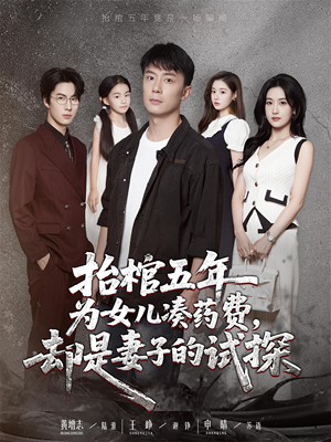 抬棺五年为女儿凑药费却是妻子的试探（42集）热门短剧免费看