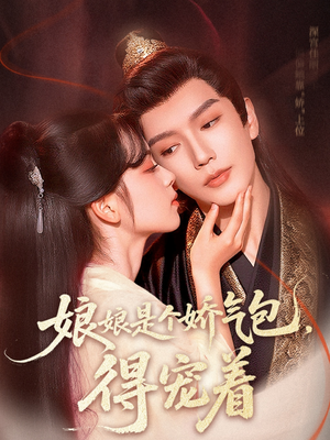 娘娘是个娇气包，得宠着（65集）热门短剧免费看