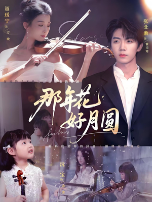 那年花好月圆（73集）短剧太好看了