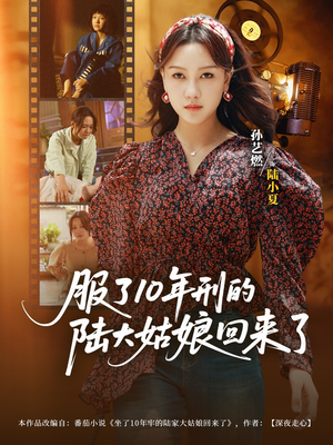 服了10年刑的陆大姑娘回来了(77集) 服了10年刑的陆大姑娘回来了(77集)短剧太好看