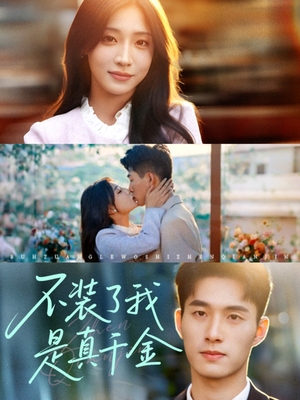 不装了我是真千金(67集)短剧太精彩