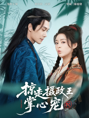 掠走摄政王掌心宠（69集）短剧热播推荐