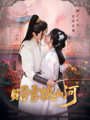 昭雪换山河（60集）我全都看完了