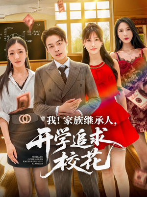 我家族继承人开学追求校花（71集）精彩不断免费看
