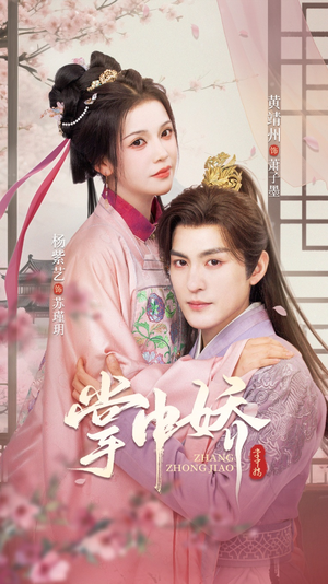 掌中娇(94集) 掌中娇(94集)第一季