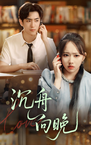 沉舟向晚（70集）短剧热播中