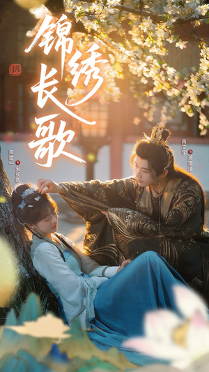 锦绣长歌（48集）热门短剧抢先