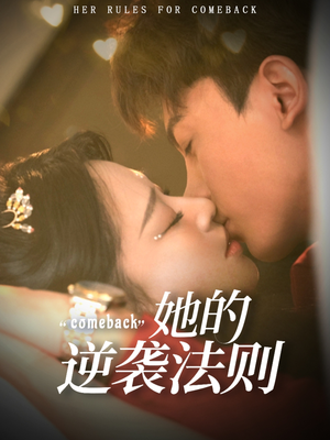 她的逆袭法则（63集）爆款热门短剧