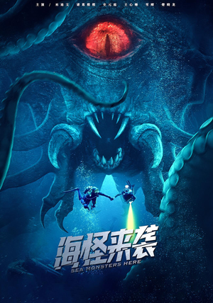 海怪来袭（53集）免费短剧资源
