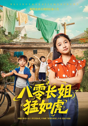 八零长姐猛如虎（69集）在线看到大结局