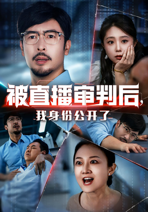 被直播审判后，我身份公开了（60集）直接追到结尾