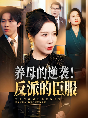 养母的逆袭！反派的臣服（30集）热播短剧全集看