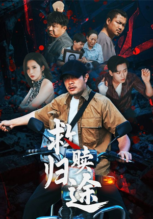 救赎归途（55集）短剧在线观看