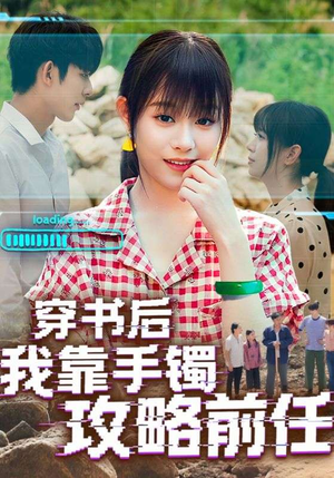 穿书后我靠手镯攻略前任（65集）今日短剧分享