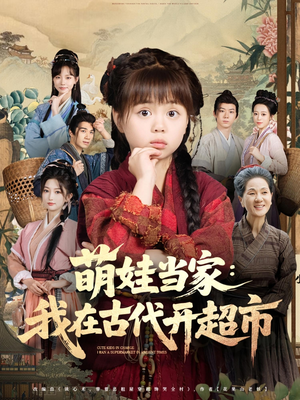萌娃当家我在古代开超市（80集）火热短剧抢先看