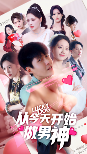 从今天开始做男神（85集）温柔追捕短剧