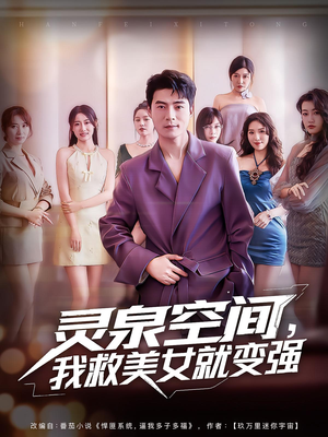 灵泉空间，我救美女就变强（80集）在线免费观看
