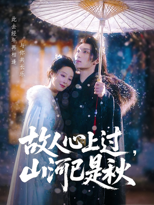 故人心上过，山河已是秋（80集）剧好看短剧推荐