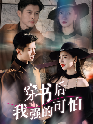 穿书后我强的可怕（64集）演的怎么样