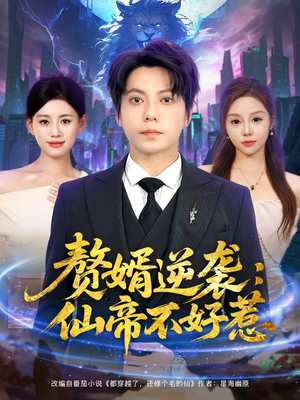 赘婿逆袭仙帝不好惹（85集）好看短剧抢先看