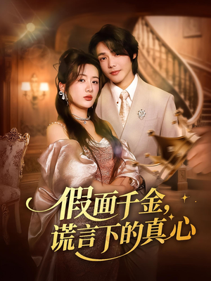 假面千金，谎言下的真心（70集）超火热门短剧