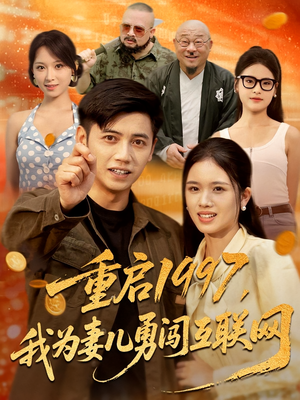 重启1997，我为妻儿勇闯互联网（60集）哪个短剧网能看
