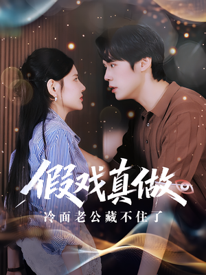 假戏真做冷面老公藏不住了（82集）大结局一气呵成