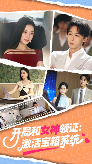 开局和女神领证激活宝箱系统（86集）免费观看完整版