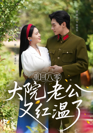 重回八零大院老公又红温了(85集) 重回八零大院老公又红温了(85集)爱短剧爱追剧
