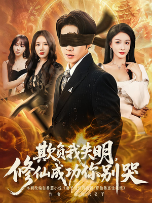 欺负我失明修仙成功你别哭（81集）热门短剧在线看