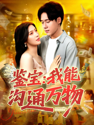 鉴宝我能沟通万物（104集）短剧爆款推荐