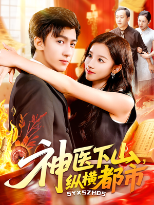 神医下山，纵横都市（92集）海量资源免费看
