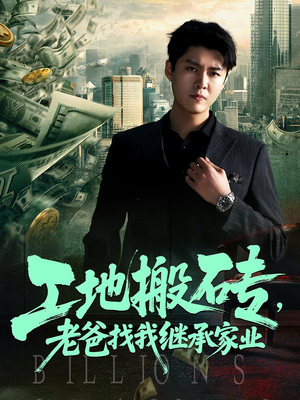 工地搬砖,老爸找我继承家业(98集) 工地搬砖,老爸找我继承家业(98集)短剧排行榜
