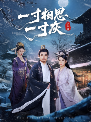 一寸相思一寸灰（60集）无需充值尽情看