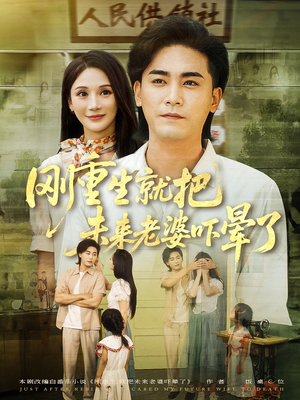 刚重生就把未来老婆吓晕了（77集）热门短剧推荐