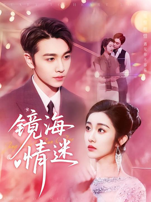 京澳春潮&镜海情迷（161集）在线观看全集