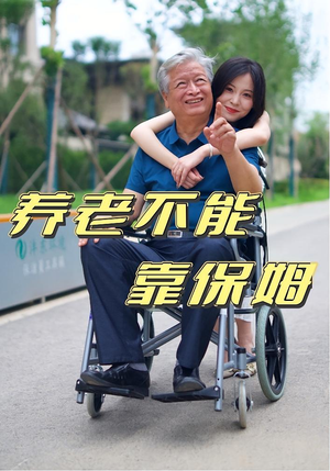 养老不能靠保姆（60集）在线观看全集