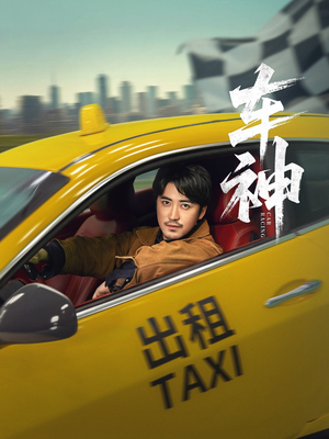车神 (71集) 常回家看看短剧