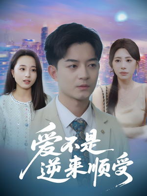 她跪碎月光求我回头 (63集) 海量短剧免费看