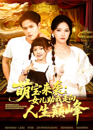 萌宝来袭女儿助我走向人生巅峰（86集）红果短剧看全集