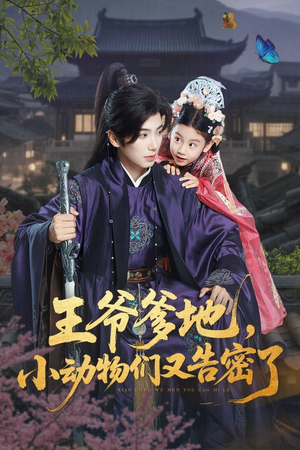 王爷爹地小动物们又告密了（72集）口碑爆棚免费看