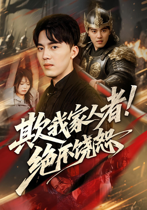 欺我家人者!绝不饶恕（52集）在线看完整版