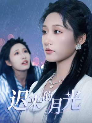 迟来的月光（62集）爆款热门短剧