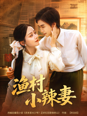 渔村小辣妻（80集）今日最火短剧