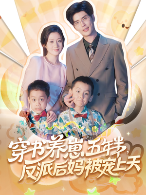 穿书养崽五年半反派后妈被宠上天（80集）网盘在线观看