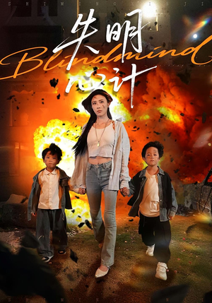 失明心计（99集）好看的短剧来了
