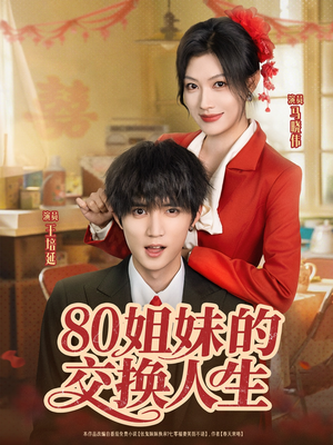 80姐妹的交换人生（64集）看过的人都说好