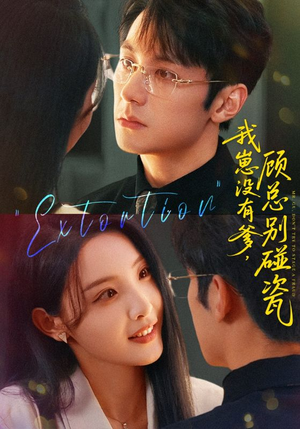 我崽没有爹顾总别碰瓷（71集）快来看短剧